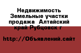 Недвижимость Земельные участки продажа. Алтайский край,Рубцовск г.